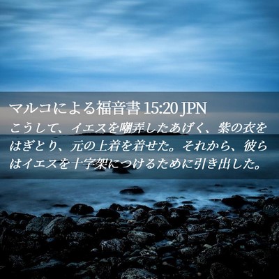Picture 02 - マルコによる福音書 15:20 JPN - こうして、イエスを嘲弄したあげく - Bible Verse Picture