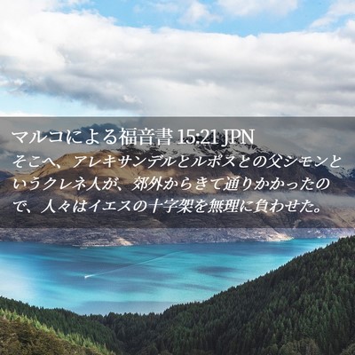 Picture 02 - マルコによる福音書 15:21 JPN - そこへ、アレキサンデルとルポスと - Bible Verse Picture
