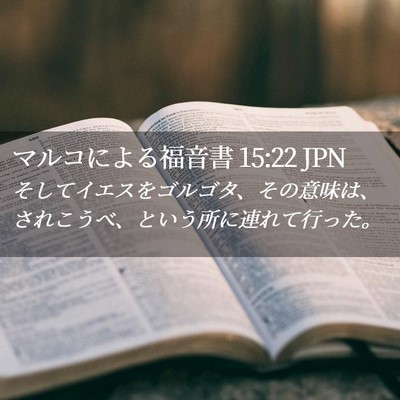 Picture 02 - マルコによる福音書 15:22 JPN - そしてイエスをゴルゴタ、その意味 - Bible Verse Picture