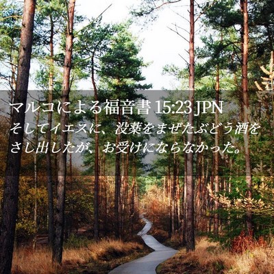 Picture 02 - マルコによる福音書 15:23 JPN - そしてイエスに、没薬をまぜたぶど - Bible Verse Picture