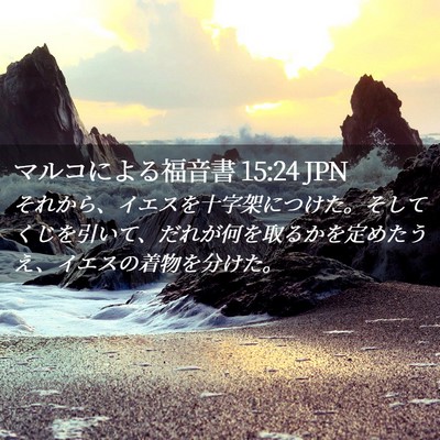 Picture 02 - マルコによる福音書 15:24 JPN - それから、イエスを十字架につけた - Bible Verse Picture