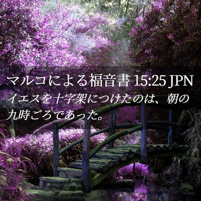 Picture 02 - マルコによる福音書 15:25 JPN - イエスを十字架につけたのは、朝の - Bible Verse Picture