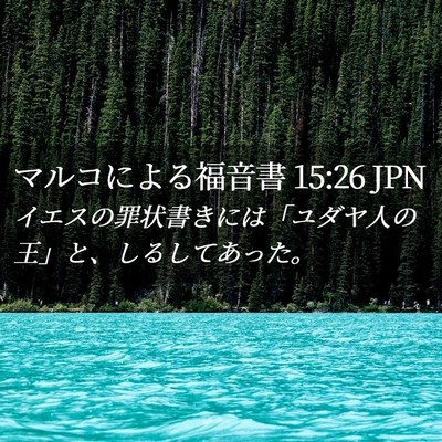 Picture 02 - マルコによる福音書 15:26 JPN - イエスの罪状書きには「ユダヤ人の - Bible Verse Picture