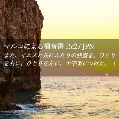 Picture 02 - マルコによる福音書 15:27 JPN - また、イエスと共にふたりの強盗を - Bible Verse Picture