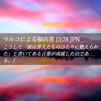 Picture 02 - マルコによる福音書 15:28 JPN - こうして「彼は罪人たちのひとりに - Bible Verse Picture