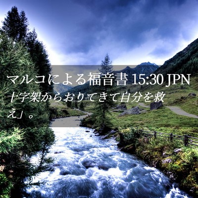Picture 02 - マルコによる福音書 15:30 JPN - 十字架からおりてきて自分を救え」 - Bible Verse Picture