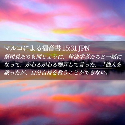 Picture 02 - マルコによる福音書 15:31 JPN - 祭司長たちも同じように、律法学者 - Bible Verse Picture