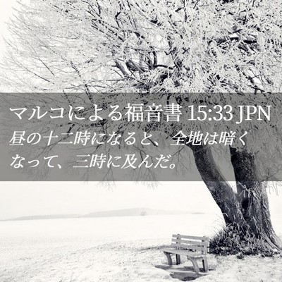 Picture 02 - マルコによる福音書 15:33 JPN - 昼の十二時になると、全地は暗くな - Bible Verse Picture