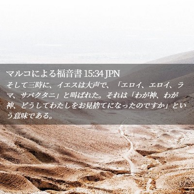 Picture 02 - マルコによる福音書 15:34 JPN - そして三時に、イエスは大声で、「 - Bible Verse Picture