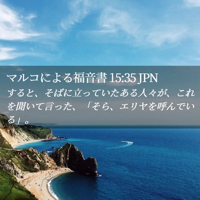 Picture 02 - マルコによる福音書 15:35 JPN - すると、そばに立っていたある人々 - Bible Verse Picture