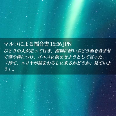 Picture 02 - マルコによる福音書 15:36 JPN - ひとりの人が走って行き、海綿に酢 - Bible Verse Picture