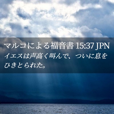 Picture 02 - マルコによる福音書 15:37 JPN - イエスは声高く叫んで、ついに息を - Bible Verse Picture