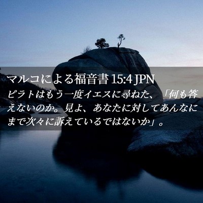 Picture 02 - マルコによる福音書 15:4 JPN - ピラトはもう一度イエスに尋ねた、 - Bible Verse Picture