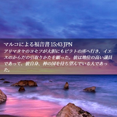 Picture 02 - マルコによる福音書 15:43 JPN - アリマタヤのヨセフが大胆にもピラ - Bible Verse Picture