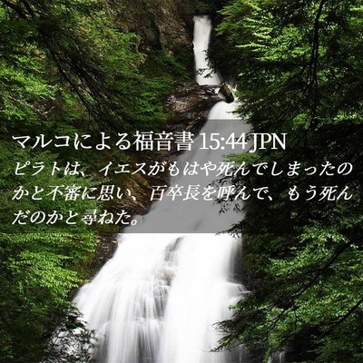 Picture 02 - マルコによる福音書 15:44 JPN - ピラトは、イエスがもはや死んでし - Bible Verse Picture