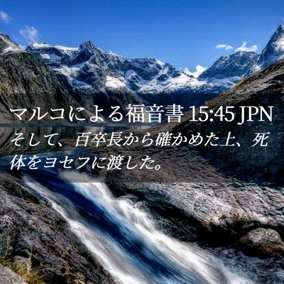 Picture 02 - マルコによる福音書 15:45 JPN - そして、百卒長から確かめた上、死 - Bible Verse Picture