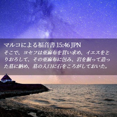 Picture 02 - マルコによる福音書 15:46 JPN - そこで、ヨセフは亜麻布を買い求め - Bible Verse Picture