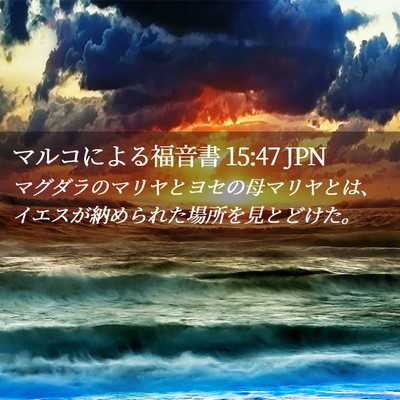 Picture 02 - マルコによる福音書 15:47 JPN - マグダラのマリヤとヨセの母マリヤ - Bible Verse Picture