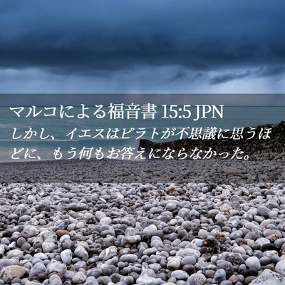 Picture 02 - マルコによる福音書 15:5 JPN - しかし、イエスはピラトが不思議に - Bible Verse Picture