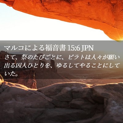 Picture 02 - マルコによる福音書 15:6 JPN - さて、祭のたびごとに、ピラトは人 - Bible Verse Picture