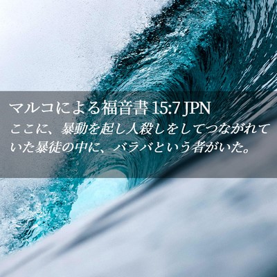 Picture 02 - マルコによる福音書 15:7 JPN - ここに、暴動を起し人殺しをしてつ - Bible Verse Picture