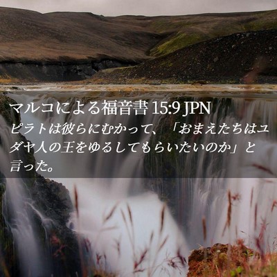 Picture 02 - マルコによる福音書 15:9 JPN - ピラトは彼らにむかって、「おまえ - Bible Verse Picture