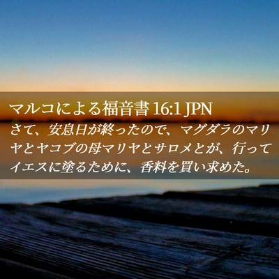 Picture 02 - マルコによる福音書 16:1 JPN - さて、安息日が終ったので、マグダ - Bible Verse Picture