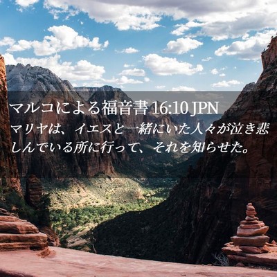 Picture 02 - マルコによる福音書 16:10 JPN - マリヤは、イエスと一緒にいた人々 - Bible Verse Picture