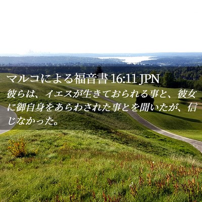 Picture 02 - マルコによる福音書 16:11 JPN - 彼らは、イエスが生きておられる事 - Bible Verse Picture