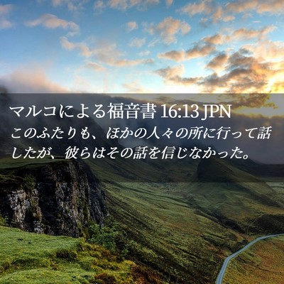 Picture 02 - マルコによる福音書 16:13 JPN - このふたりも、ほかの人々の所に行 - Bible Verse Picture