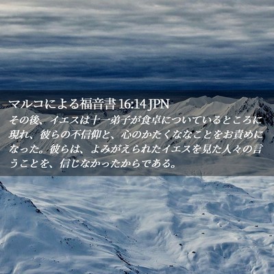 Picture 02 - マルコによる福音書 16:14 JPN - その後、イエスは十一弟子が食卓に - Bible Verse Picture