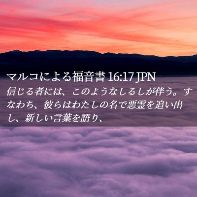 Picture 02 - マルコによる福音書 16:17 JPN - 信じる者には、このようなしるしが - Bible Verse Picture
