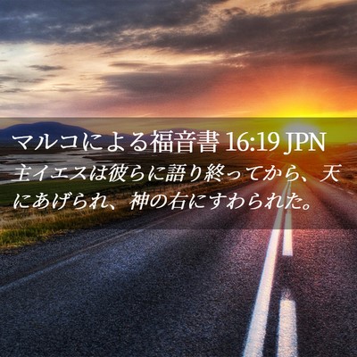 Picture 02 - マルコによる福音書 16:19 JPN - 主イエスは彼らに語り終ってから、 - Bible Verse Picture