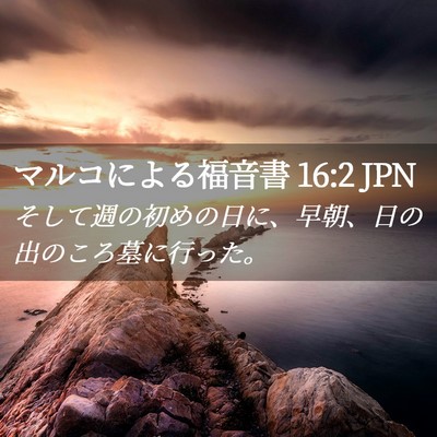 Picture 02 - マルコによる福音書 16:2 JPN - そして週の初めの日に、早朝、日の - Bible Verse Picture