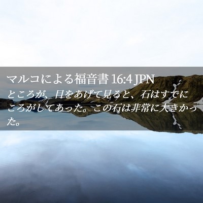 Picture 02 - マルコによる福音書 16:4 JPN - ところが、目をあげて見ると、石は - Bible Verse Picture