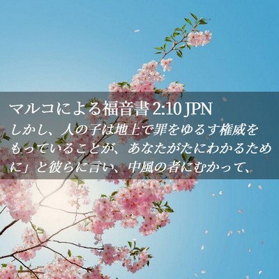 Picture 02 - マルコによる福音書 2:10 JPN - しかし、人の子は地上で罪をゆるす - Bible Verse Picture