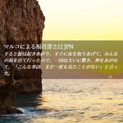 Picture 02 - マルコによる福音書 2:12 JPN - すると彼は起きあがり、すぐに床を - Bible Verse Picture