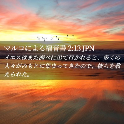 Picture 02 - マルコによる福音書 2:13 JPN - イエスはまた海べに出て行かれると - Bible Verse Picture
