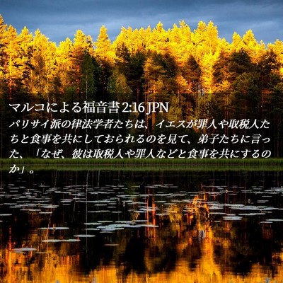 Picture 02 - マルコによる福音書 2:16 JPN - パリサイ派の律法学者たちは、イエ - Bible Verse Picture