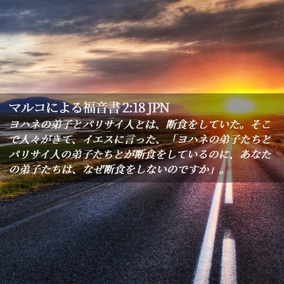 Picture 02 - マルコによる福音書 2:18 JPN - ヨハネの弟子とパリサイ人とは、断 - Bible Verse Picture