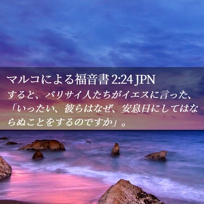 Picture 02 - マルコによる福音書 2:24 JPN - すると、パリサイ人たちがイエスに - Bible Verse Picture