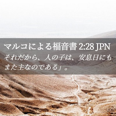 Picture 02 - マルコによる福音書 2:28 JPN - それだから、人の子は、安息日にも - Bible Verse Picture