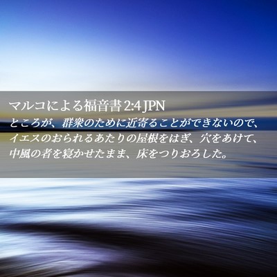 Picture 02 - マルコによる福音書 2:4 JPN - ところが、群衆のために近寄ること - Bible Verse Picture