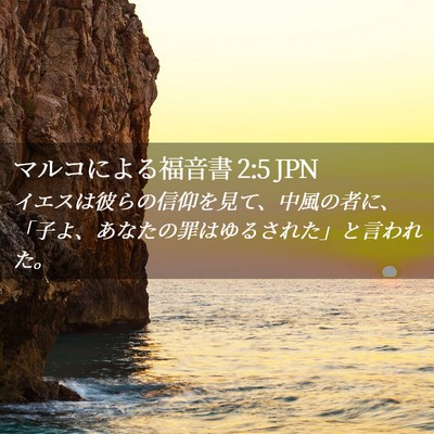 Picture 02 - マルコによる福音書 2:5 JPN - イエスは彼らの信仰を見て、中風の - Bible Verse Picture