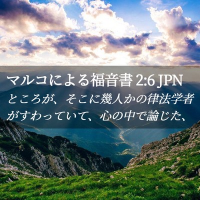 Picture 02 - マルコによる福音書 2:6 JPN - ところが、そこに幾人かの律法学者 - Bible Verse Picture