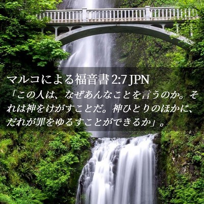 Picture 02 - マルコによる福音書 2:7 JPN - 「この人は、なぜあんなことを言う - Bible Verse Picture