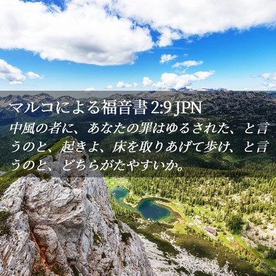 Picture 02 - マルコによる福音書 2:9 JPN - 中風の者に、あなたの罪はゆるされ - Bible Verse Picture