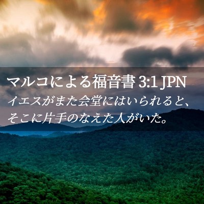 Picture 02 - マルコによる福音書 3:1 JPN - イエスがまた会堂にはいられると、 - Bible Verse Picture