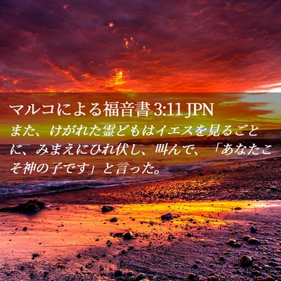 Picture 02 - マルコによる福音書 3:11 JPN - また、けがれた霊どもはイエスを見 - Bible Verse Picture