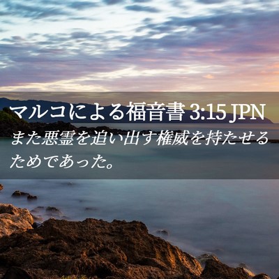 Picture 02 - マルコによる福音書 3:15 JPN - また悪霊を追い出す権威を持たせる - Bible Verse Picture